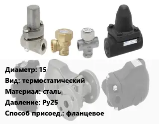 Конденсатоотводчик 15 термостатический сталь Ру25 фланцевое